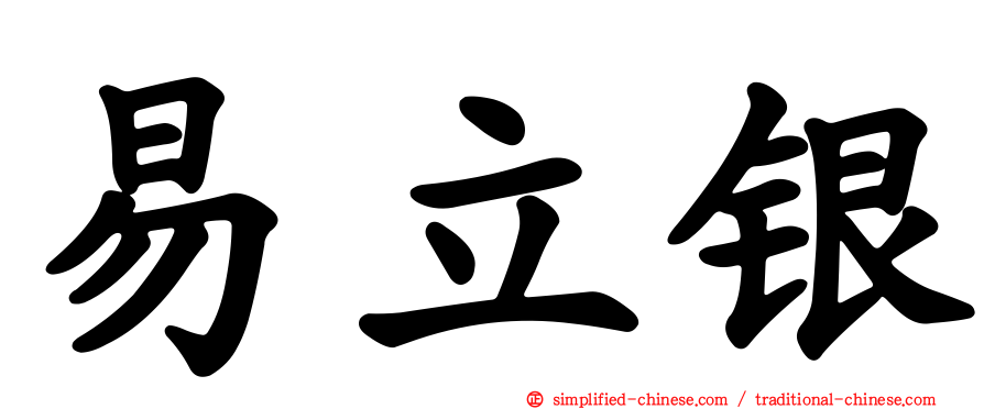 易立银