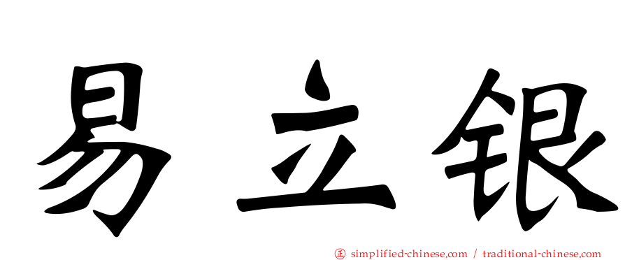 易立银