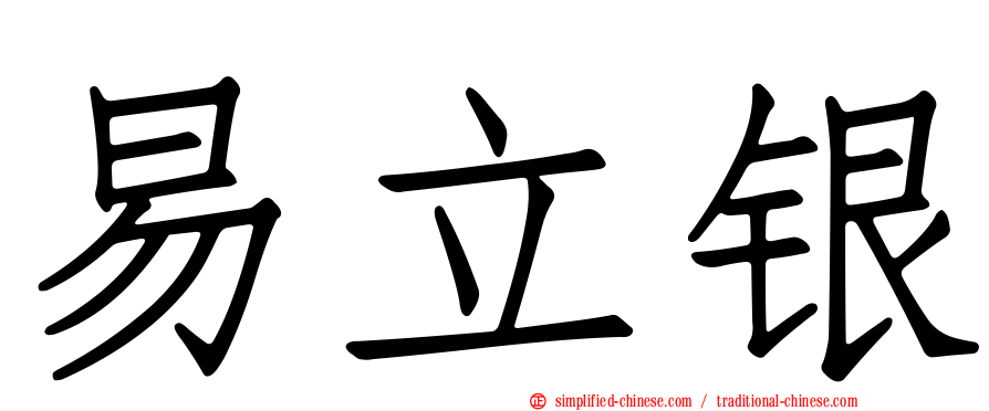 易立银