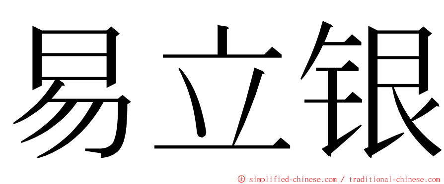 易立银 ming font