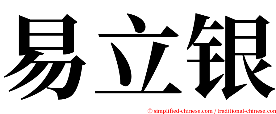 易立银 serif font