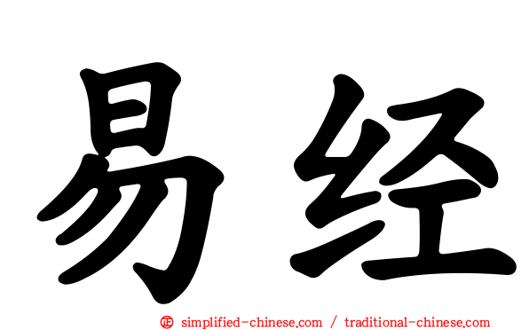 易经