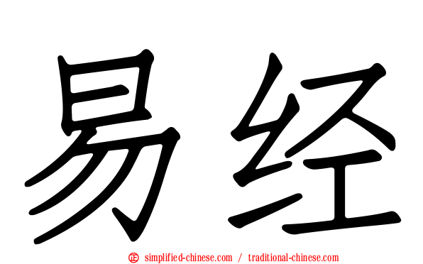 易经
