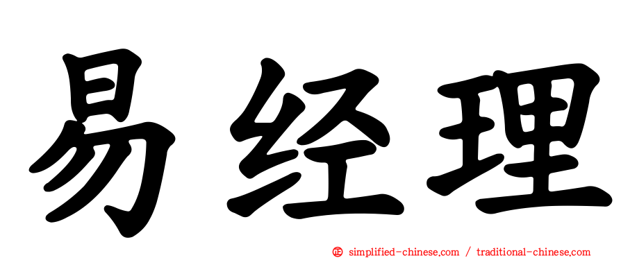 易经理