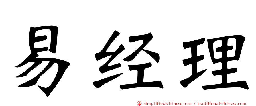 易经理
