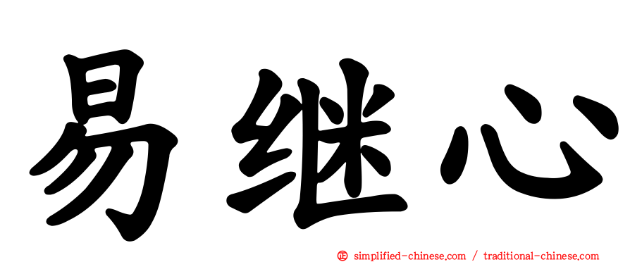 易继心