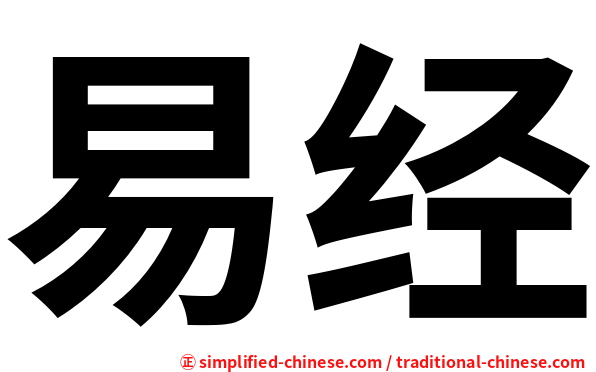 易经