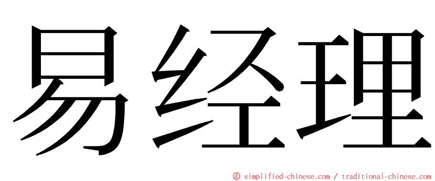 易经理 ming font