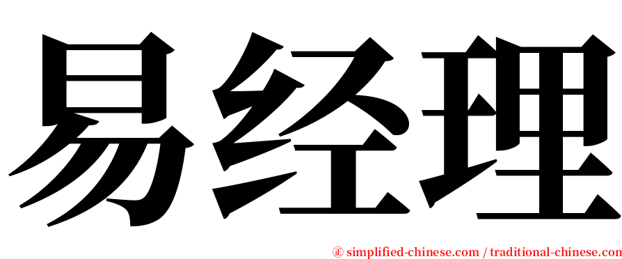 易经理 serif font