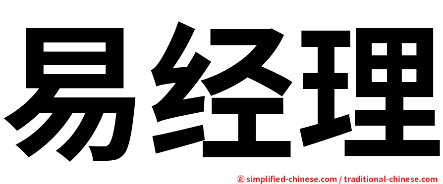 易经理