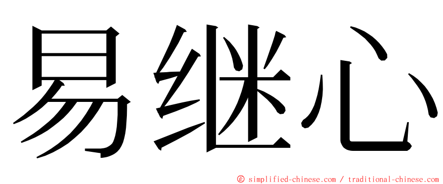 易继心 ming font