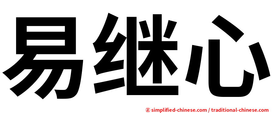 易继心