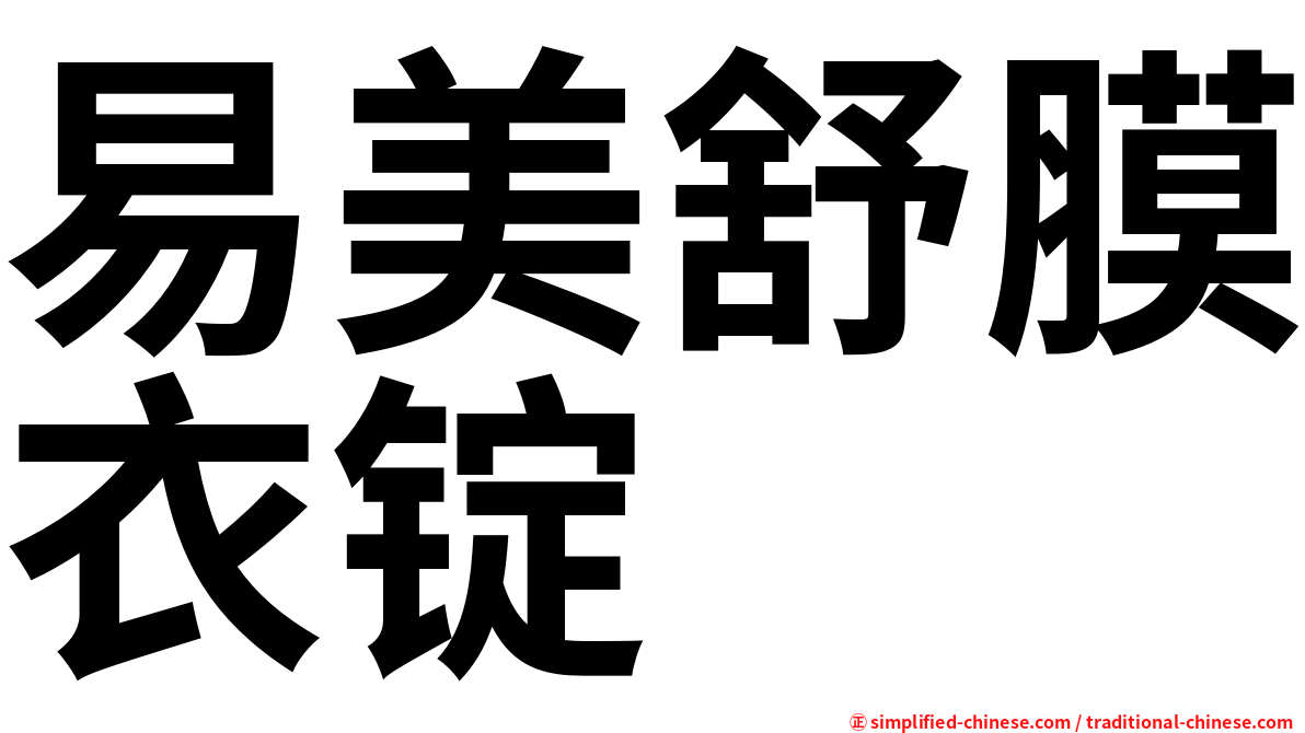 易美舒膜衣锭