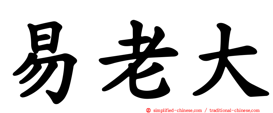 易老大