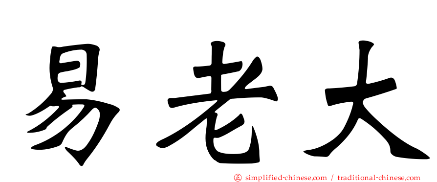 易老大