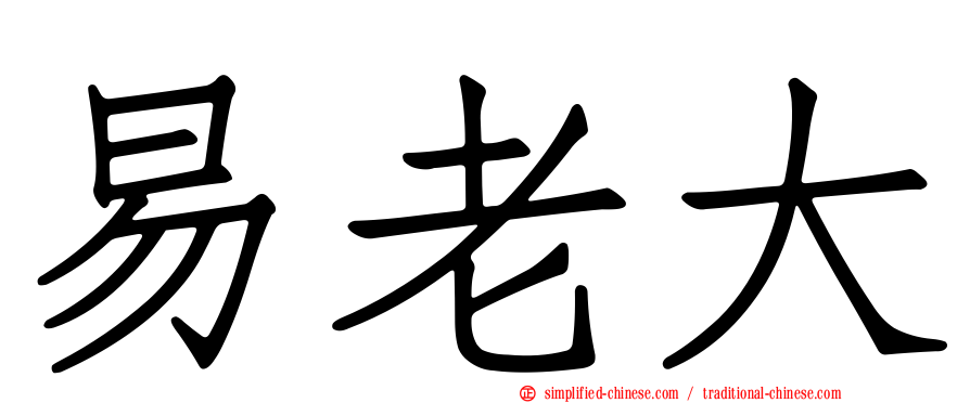 易老大