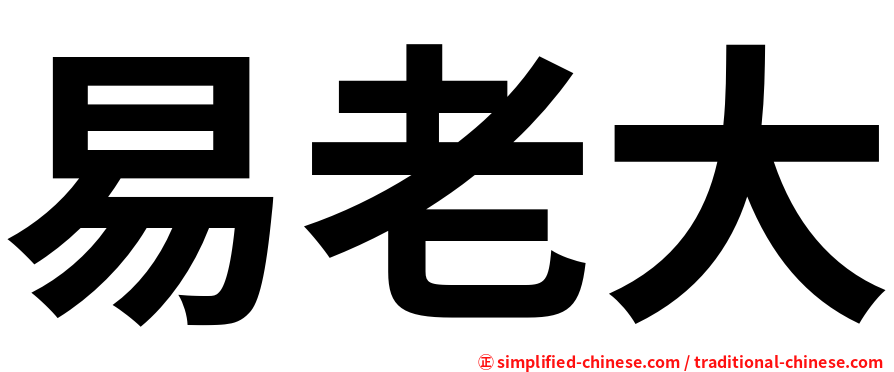 易老大
