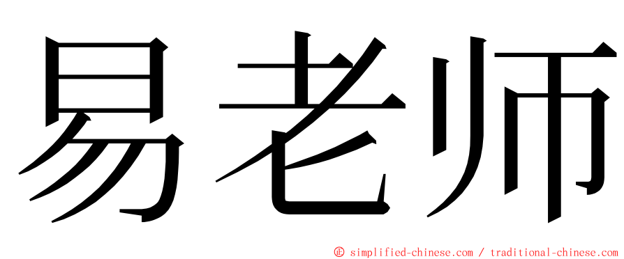 易老师 ming font