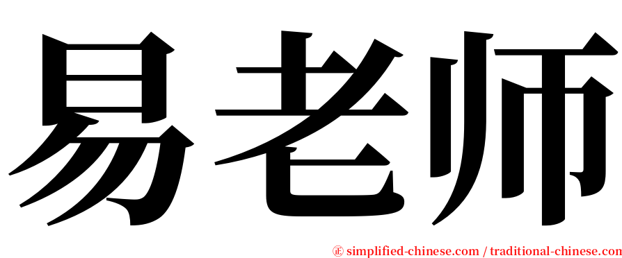 易老师 serif font