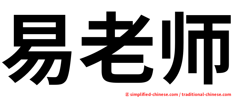 易老师