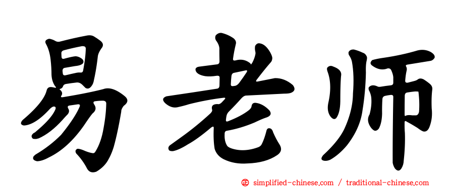 易老师