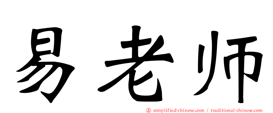 易老师