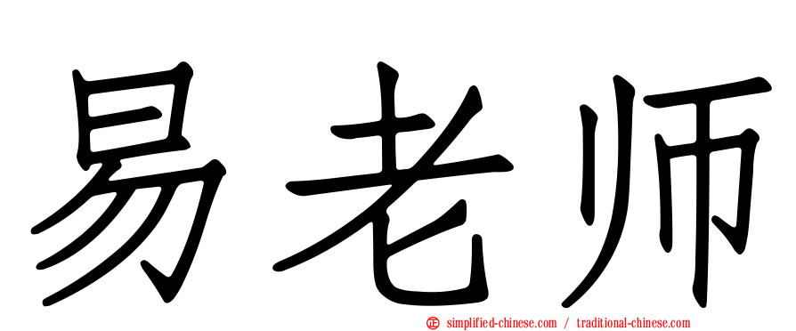 易老师