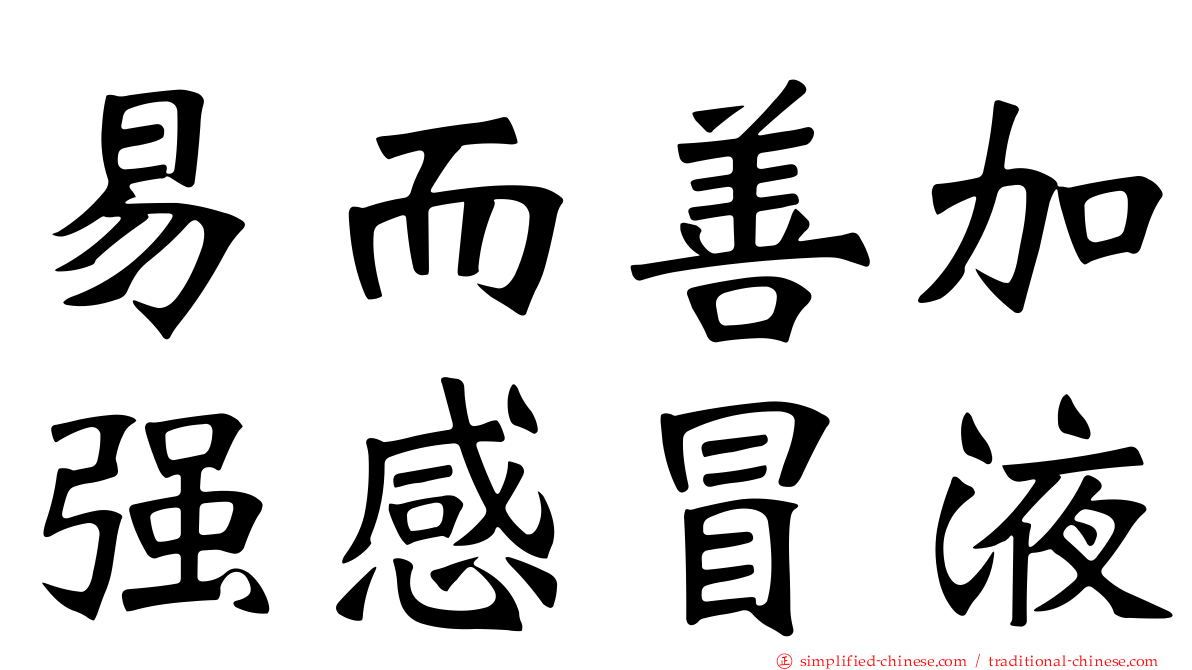 易而善加强感冒液