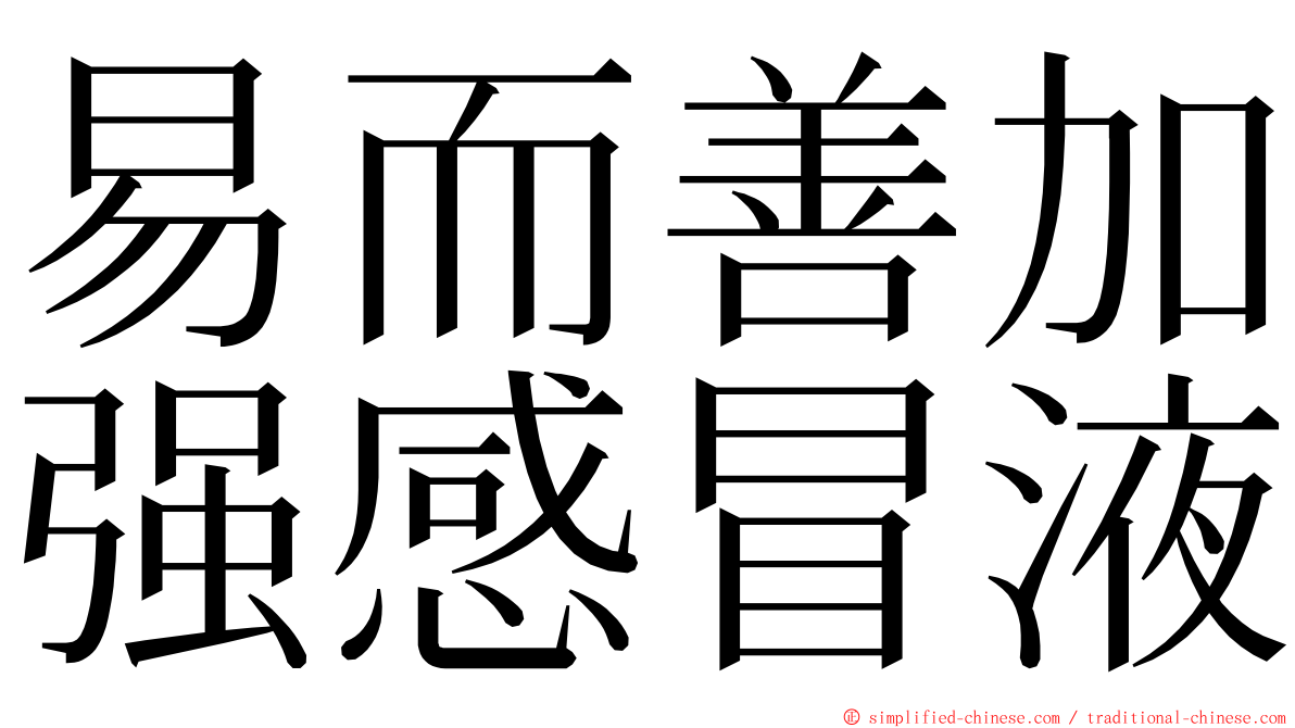 易而善加强感冒液 ming font