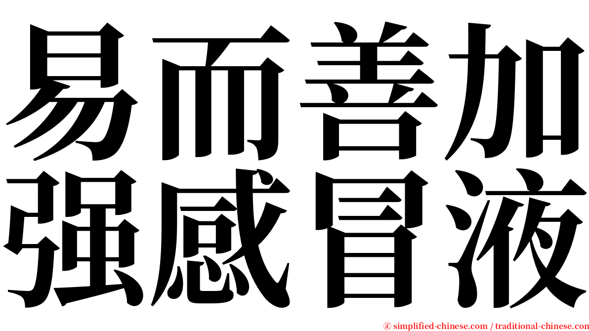 易而善加强感冒液 serif font