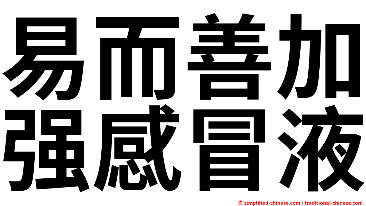 易而善加强感冒液