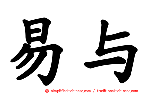 易与