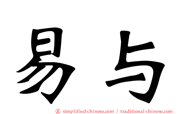 易与