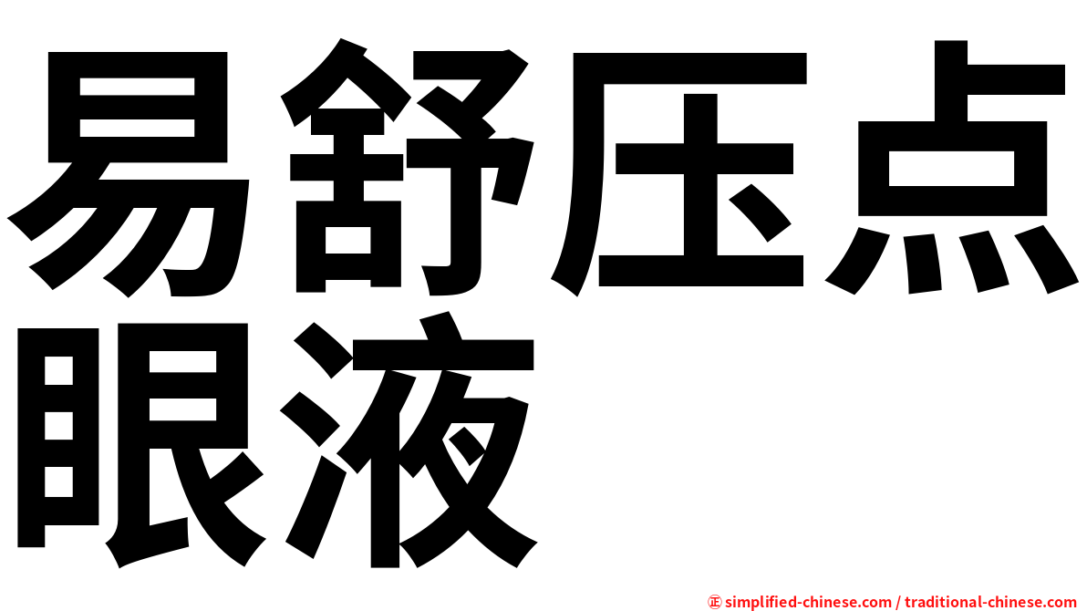 易舒压点眼液