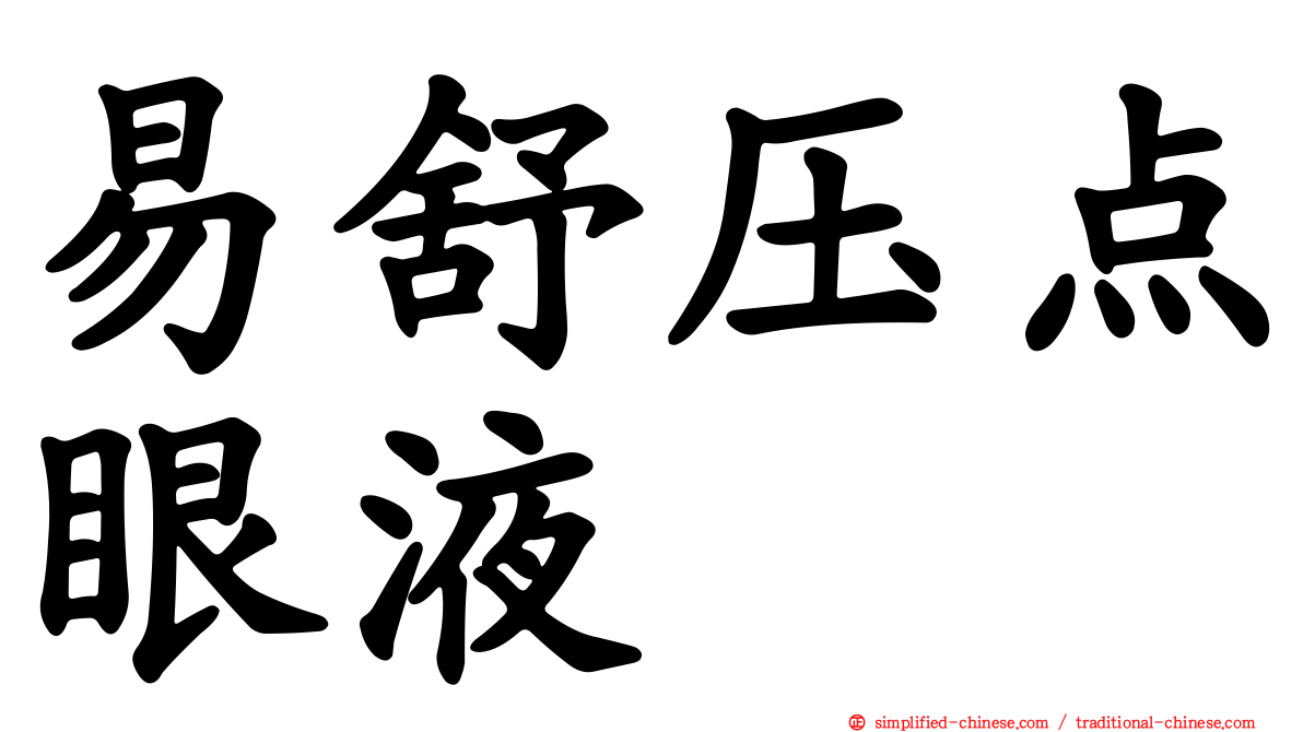 易舒压点眼液