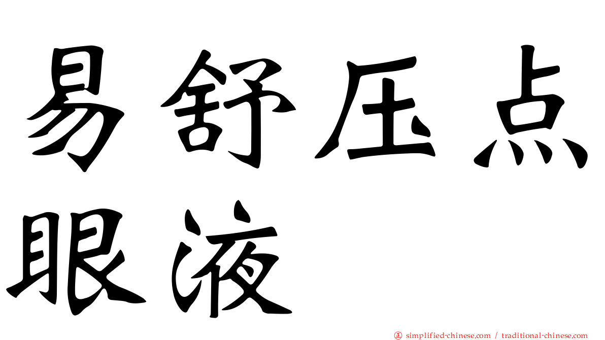 易舒压点眼液