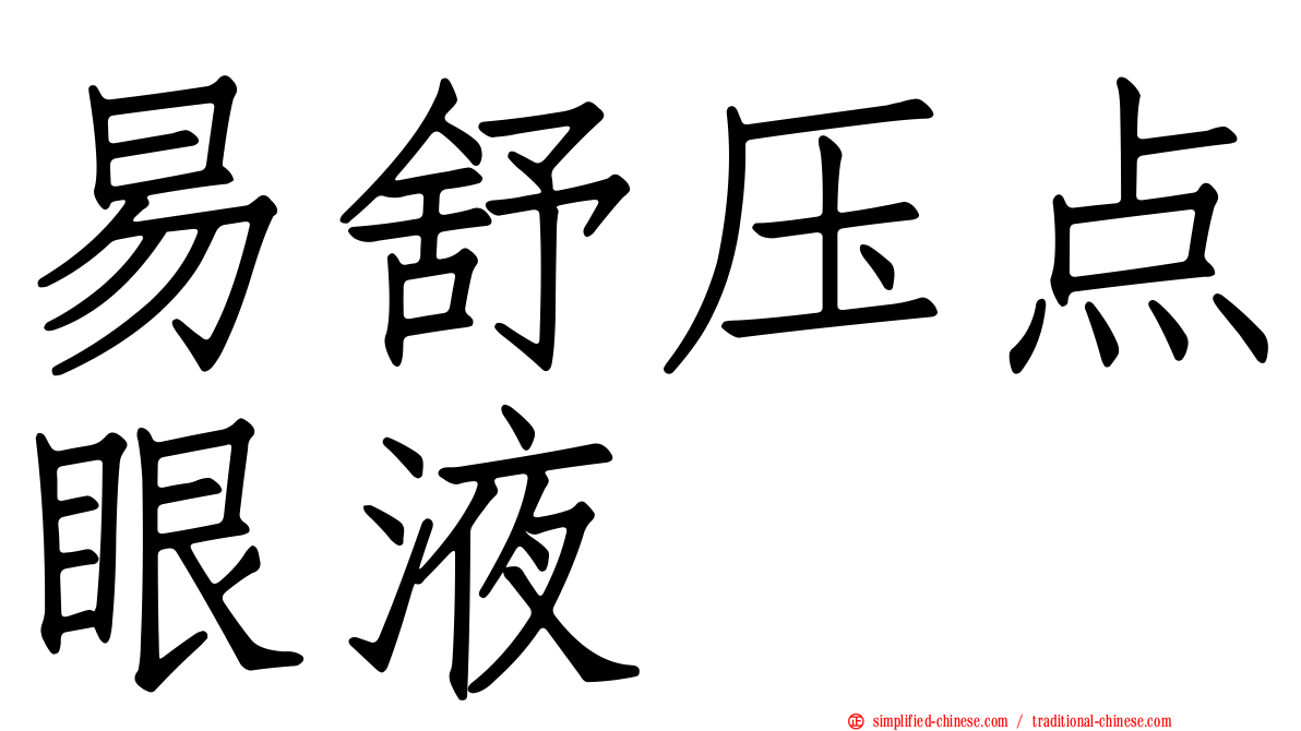 易舒压点眼液