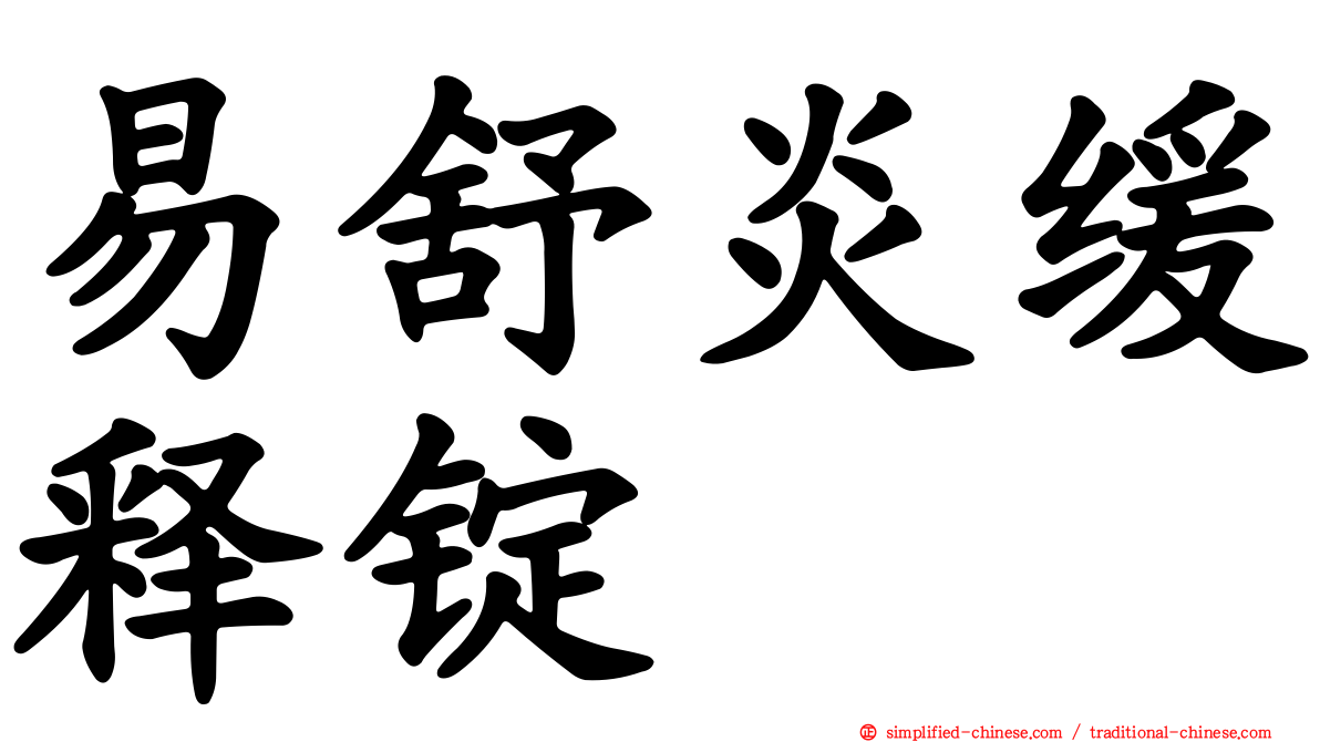 易舒炎缓释锭