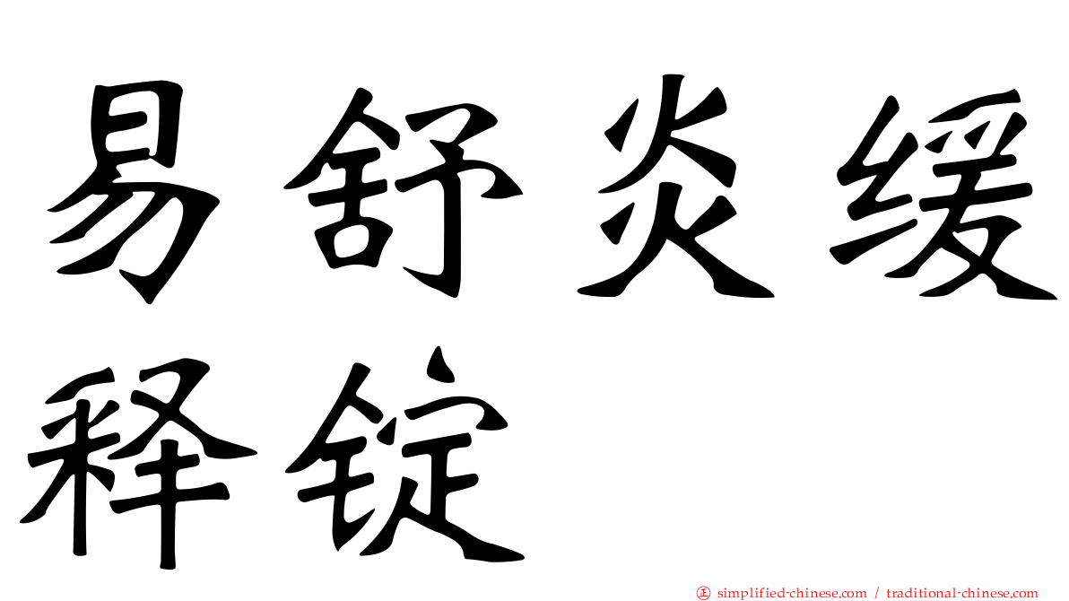 易舒炎缓释锭