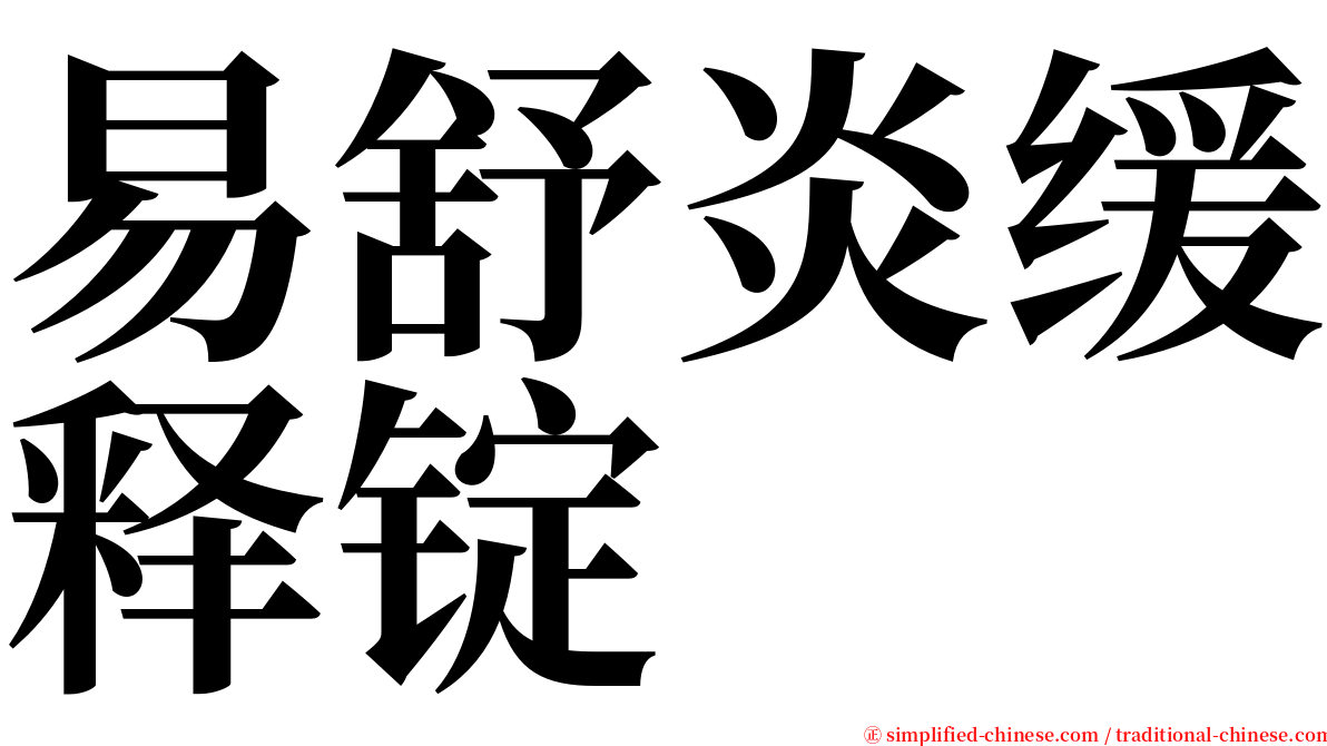 易舒炎缓释锭 serif font
