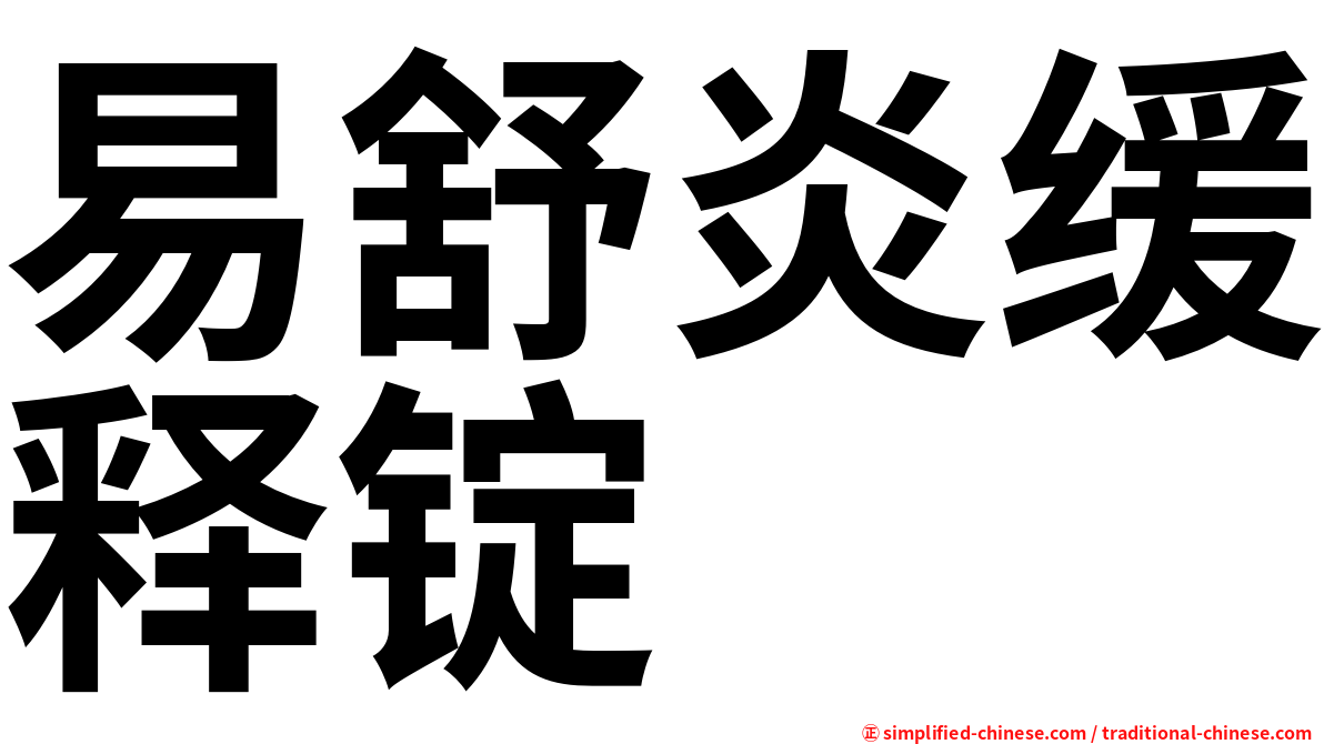 易舒炎缓释锭