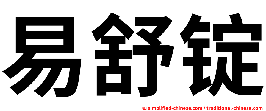 易舒锭