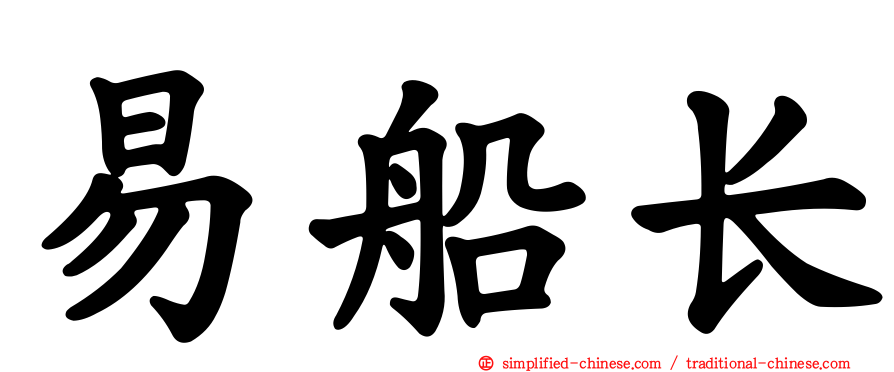 易船长