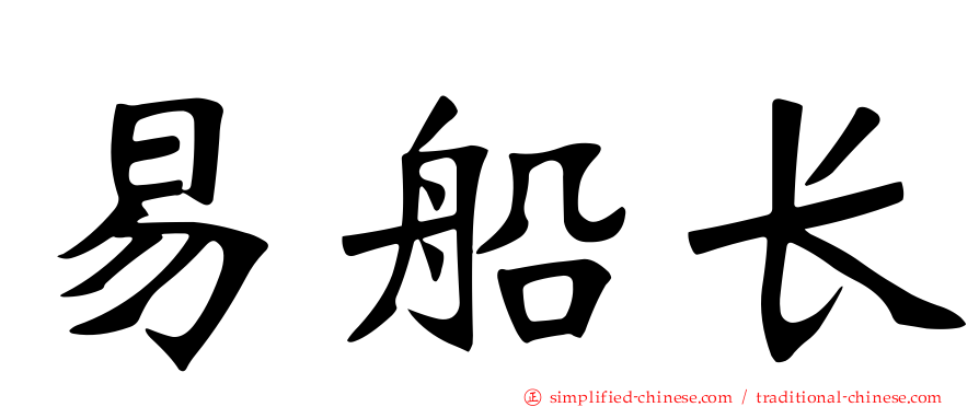 易船长