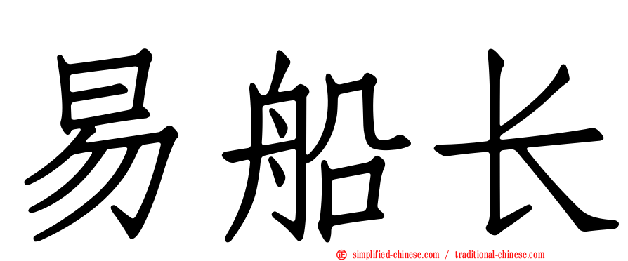 易船长
