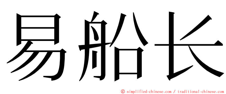 易船长 ming font