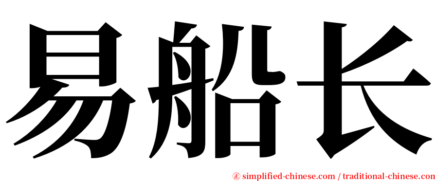 易船长 serif font
