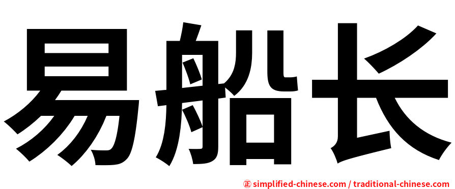 易船长