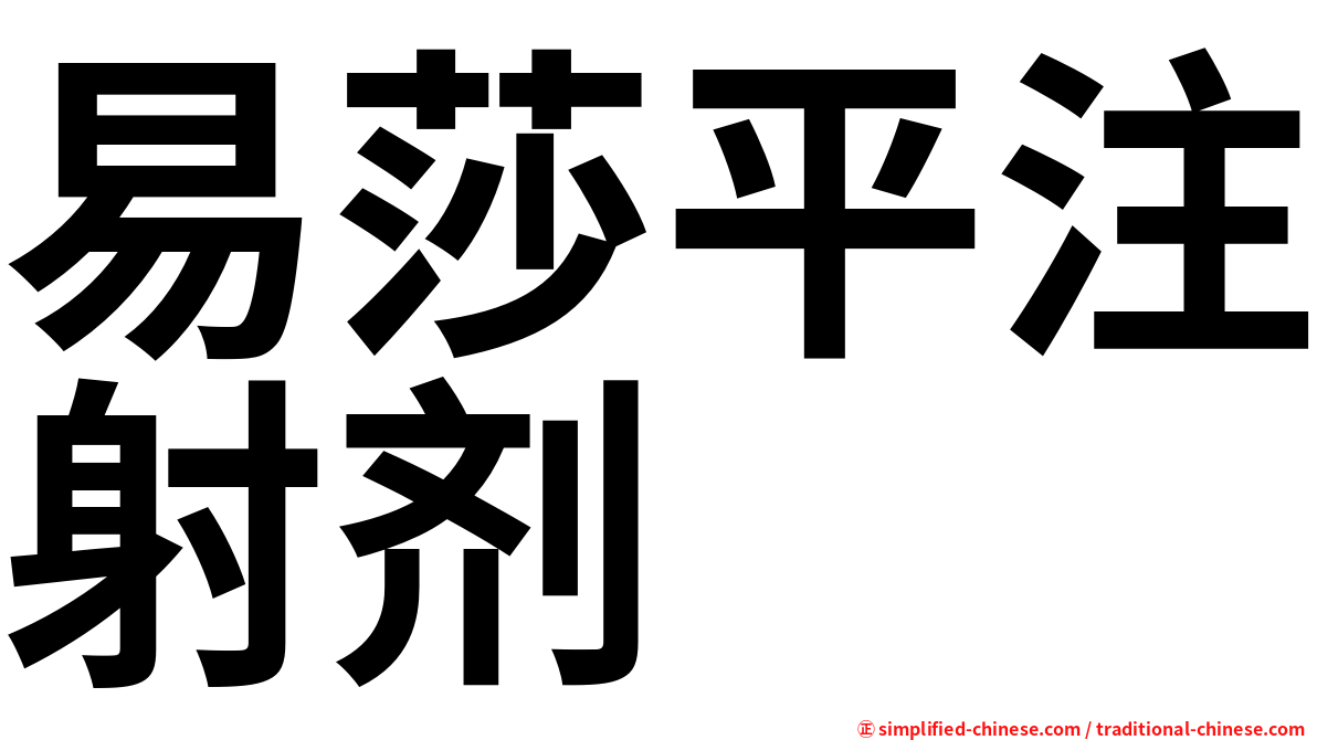 易莎平注射剂