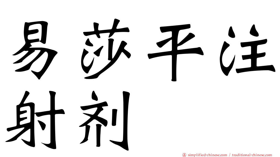 易莎平注射剂